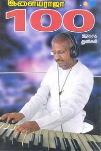 இளையராஜா 100