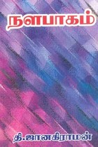 நளபாகம்