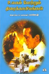 உலகம் போற்றும் திரைக்காவியங்கள்