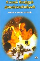 உலகம் போற்றும் திரைக்காவியங்கள்