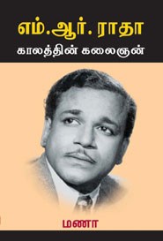 எம்.ஆர். ராதா காலத்தின் கலைஞன்