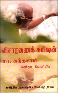 விசாரணைக் கமிஷன் (சாகித்திய அகாதமி விருது பெற்ற நூல்)