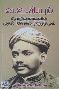 வ.உ.சி. யும் தொழிலாளர்களின் முதல் வேலை நிறுத்தமும்