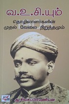 வ.உ.சி. யும் தொழிலாளர்களின் முதல் வேலை நிறுத்தமும்