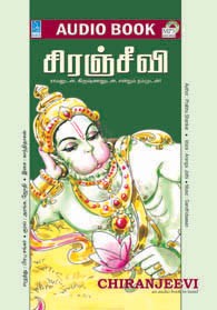 சிரஞ்சீவி - (ஒலிப் புத்தகம்)