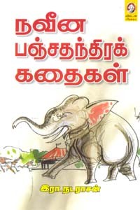 நவீன பஞ்சதந்திரக் கதைகள்