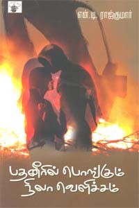 பதனீரில் பொங்கும் நிலா வெளிச்சம்