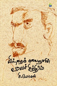 விந்தைக் கலைஞனின் உருவச் சித்திரம்