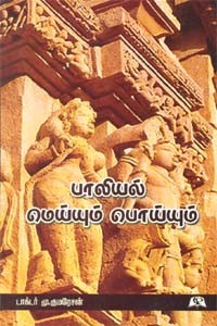 பாலியல் மெய்யும் பொய்யும்