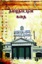 தமிழ்நாட்டின் கதை