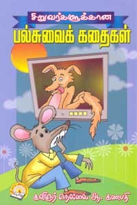 சிறுவர்களுக்கான பல்சுவைக் கதைகள்