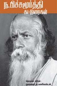 ந. பிச்சமூர்த்தி கட்டுரைகள்