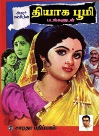 தியாக பூமி [Thyaga Bhoomi]