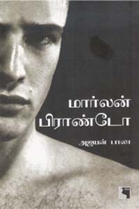 மார்லன் பிராண்டோ தன் சரிதம்