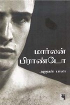 மார்லன் பிராண்டோ தன் சரிதம்