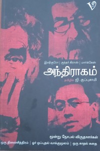 அந்திராகம்
