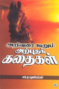 அறிவுரை கூறும் அற்புதக் கதைகள்