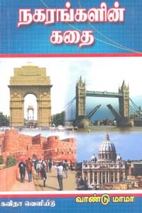 நகரங்களின் கதை