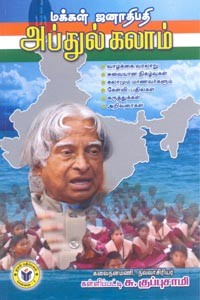 மக்கள் ஜனாதிபதி அப்துல்கலாம்