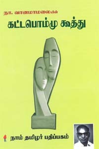 கட்டபொம்மு கூத்து