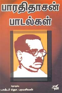 பாரதிதாசன் பாடல்கள் [Bharathidasan Padalgal]