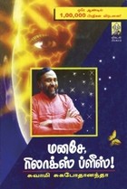 மனசே ரிலாக்ஸ் ப்ளீஸ்! - 1 [Manase relax please - 1]