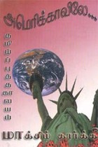 அமெரிக்காவிலே… மாக்சிம் கார்க்கி