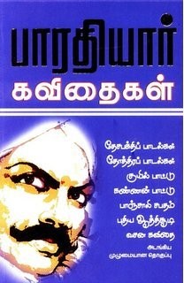 பாரதியார் கவிதைகள் [Bharathiyar Kavidhaigal]