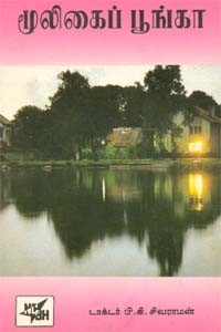 மூலிகைப் பூங்கா (மருத்துவ அறிவியல் கவிதைகள்)