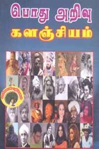 பொது அறிவு களஞ்சியம்