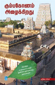 கும்பகோணம் அழைக்கிறது