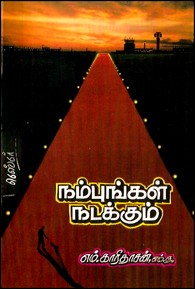 நம்புங்கள் நடக்கும்