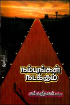 நம்புங்கள் நடக்கும்