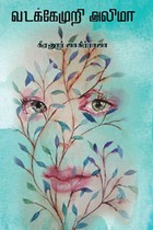 வடக்கேமுறி அலிமா