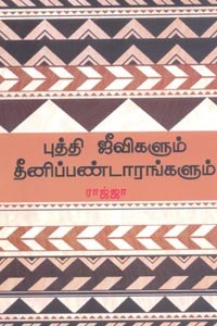 புத்தி ஜீவிகளும் தீனிப்பண்டாரங்களும்