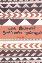 புத்தி ஜீவிகளும் தீனிப்பண்டாரங்களும்