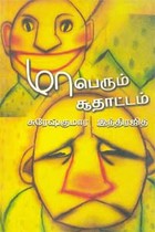 மாபெரும் சூதாட்டம்