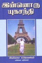 இன்னொரு யுகசந்தி