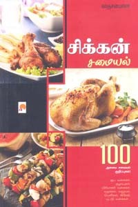 சிக்கன் சமையல் 100 அசைவ சமையல் குறிப்புகள்