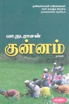 குன்னம்