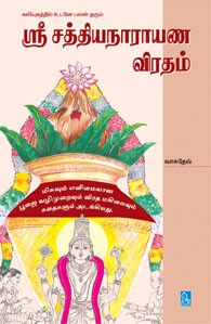 ஸ்ரீசத்தியநாராயண விரதம்