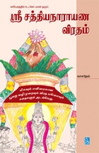 ஸ்ரீசத்தியநாராயண விரதம்