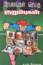 பிரபலங்கள் செய்த குறும்புகள்