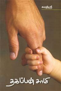 தகப்பன் சாமி