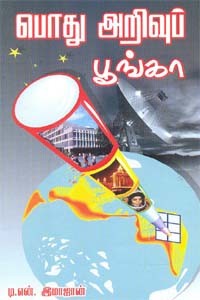 பொது அறிவுப் பூங்கா