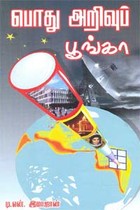 பொது அறிவுப் பூங்கா