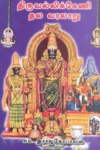 திருவல்லிக்கேணி தல வரலாறு