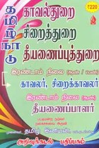 தமிழ்நாடு காவல்துறை சிறைத்துறை தீயணைப்புத்துறை இரண்டாம் நிலை காவலர் சிறைக்காவலர் இரண்டாம் நிலை தீயணைப்பாளர்