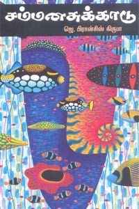 சம்மனசுக்காடு