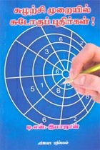 சுழற்சி முறையில் சுடோகுப் புதிர்கள்